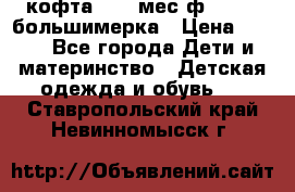 кофта 18-24мес.ф.Qvelli большимерка › Цена ­ 600 - Все города Дети и материнство » Детская одежда и обувь   . Ставропольский край,Невинномысск г.